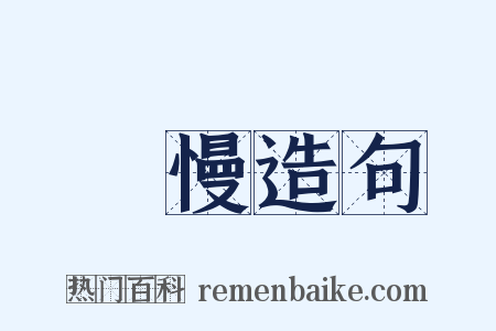 媟慢造句是什么意思的图片